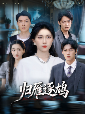 归雁逐鸠(60集) 归雁逐鸠(60集)精彩好看短剧