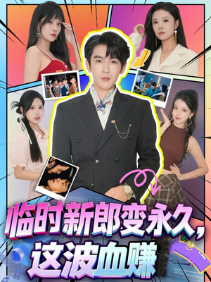 临时新郎变永久,这波血赚(81集) 临时新郎变永久,这波血赚(81集)一起看短剧