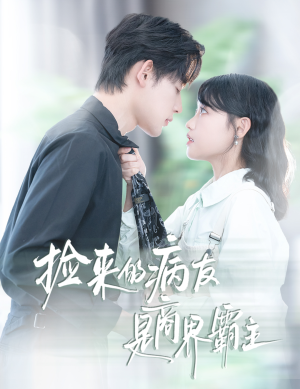 捡来的病友是商界霸主(60集) 捡来的病友是商界霸主(60集)热播短剧分享