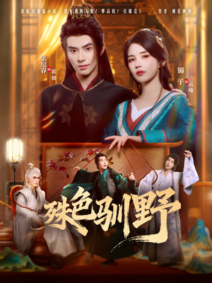 殊色驯野（78集）在哪个平台看