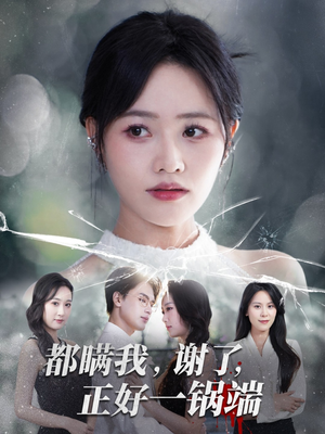 都瞒我谢了正好一锅端(80集) 都瞒我谢了正好一锅端(80集)热门短剧看不停