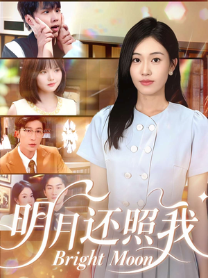 明月还照我（81集）热门短剧看不停