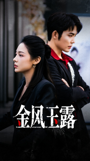 金风玉露(80集) 金风玉露(80集)热门了短剧