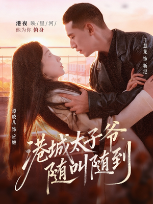 港城太子爷，随叫随到（80集）火爆短剧抢先看
