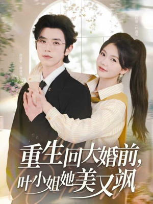 重生回大婚前叶小姐她美又飒（88集）完整版免费观看