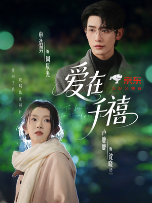 爱在千禧(60集) 爱在千禧(60集)热门短剧排行榜