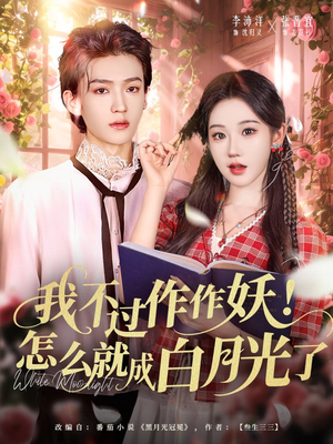 我不过作作妖！怎么就成白月光了（68集）最新短剧抢先看