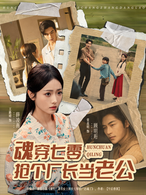 魂穿七零,抢个厂长当老公(73集) 魂穿七零,抢个厂长当老公(73集)短剧全集更精彩