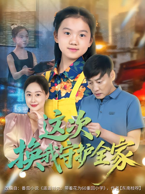 这次,换我守护全家(80集) 这次,换我守护全家(80集)最火短剧热播中