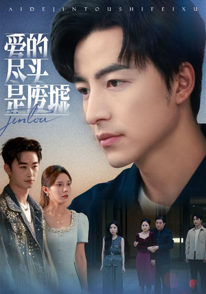 爱的尽头是废墟(71集) 爱的尽头是废墟(71集)短剧解说全集