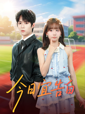 今日宜告白(80集) 今日宜告白(80集)热门短剧榜单