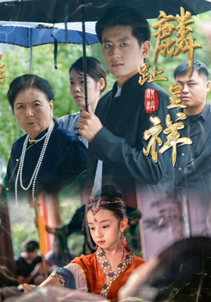 麟趾呈祥（50集）好看的短剧推荐