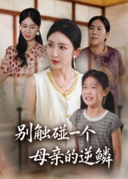 别触碰一个母亲的逆鳞(33集) 别触碰一个母亲的逆鳞(33集)精彩短剧追不停