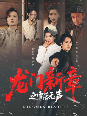 龙门新章之雪落无声(62集) 龙门新章之雪落无声(62集)百亿短剧抢先看