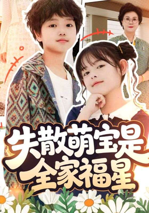 在下比格萌宝有何贵干(70集) 在下比格萌宝有何贵干(70集)剧好看短剧推荐