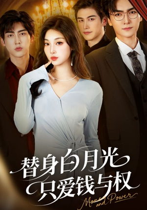 替身白月光只爱钱与权(72集) 替身白月光只爱钱与权(72集)短剧中追到爽