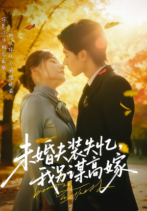 未婚夫装失忆,我另谋高嫁(63集) 未婚夫装失忆,我另谋高嫁(63集)精彩短剧推荐