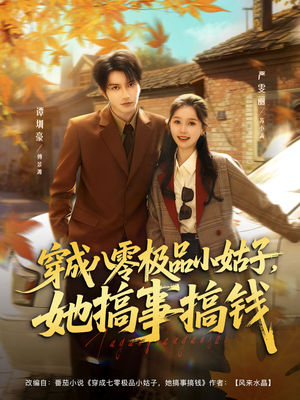穿成八零极品小姑子，她搞事搞钱（80集）最新热剧免费看