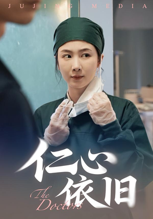 仁心依旧(33集) 仁心依旧(33集)这部短剧太好看