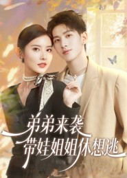 弟弟来袭,带娃姐姐休想逃(66集) 弟弟来袭,带娃姐姐休想逃(66集)去哪里看