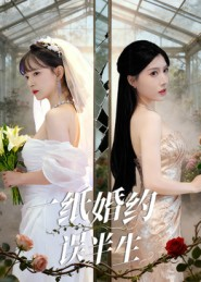 一纸婚约误半生（46集）短剧太上头了