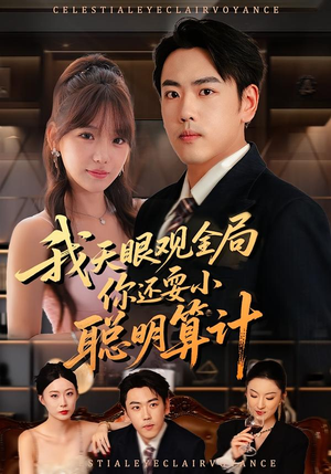 我天眼观全局,你还耍小聪明算计(60集) 我天眼观全局,你还耍小聪明算计(60集)全集一网打尽