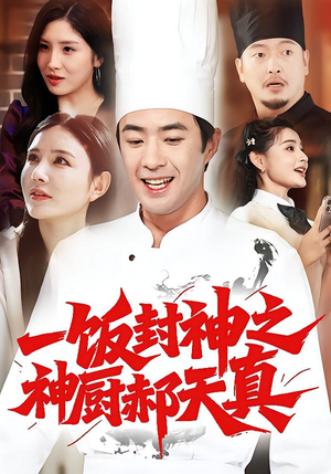 一饭封神之神厨郝天真(80集) 一饭封神之神厨郝天真(80集)好看吗