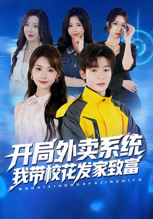 开局外卖系统，我带校花发家致富（73集）看过的人都说好
