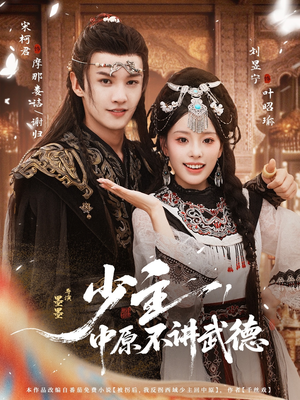 少主,中原不讲武德(64集) 少主,中原不讲武德(64集)全网独播免费看