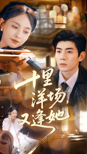 十里洋场,又逢她(80集) 十里洋场,又逢她(80集)穿越短剧推荐