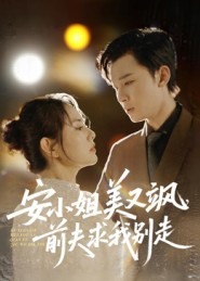 安小姐美又飒，前夫求我别走（50集）免费看全网短剧