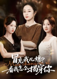 冒充我儿媳?看我怎么揭穿你(65集) 冒充我儿媳?看我怎么揭穿你(65集)热播古装短剧