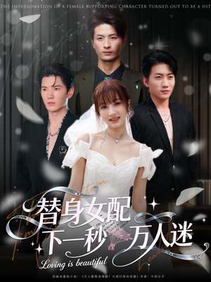 替身女配下一秒万人迷（80集）爆款短剧抢先看