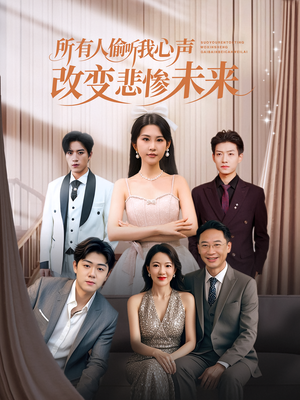 所有人偷听我心声改变悲惨未来(76集) 所有人偷听我心声改变悲惨未来(76集)快来看短剧