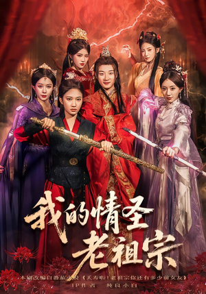 我的情圣老祖宗(78集) 我的情圣老祖宗(78集)大结局一气呵成