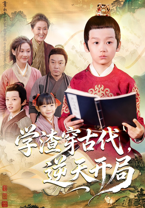 学渣穿古代,逆天开局(67集) 学渣穿古代,逆天开局(67集)好看上头短剧