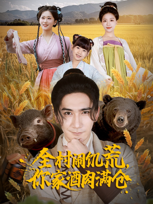 全村闹饥荒,你家酒肉满仓(65集) 全村闹饥荒,你家酒肉满仓(65集)一口气看完全集