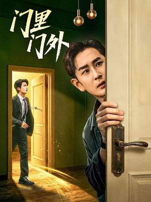 门里门外(57集) 门里门外(57集)一起看短剧