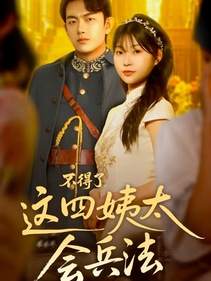 不得了,这四姨太会兵法(63集) 不得了,这四姨太会兵法(63集)无需会员免费看