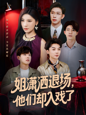 姐潇洒退场,他们却入戏了(70集) 姐潇洒退场,他们却入戏了(70集)民国短剧推荐