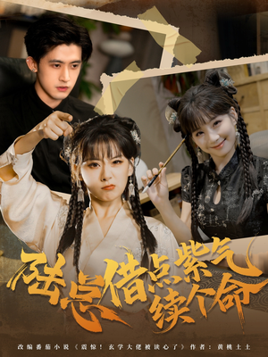 陆总借点紫气续个命(63集) 陆总借点紫气续个命(63集)女主角是谁