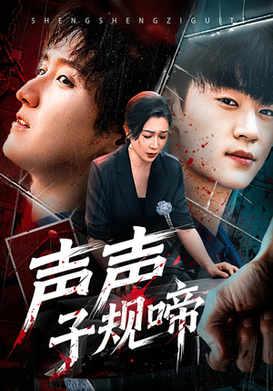 声声子规啼（64集）每天分享短剧