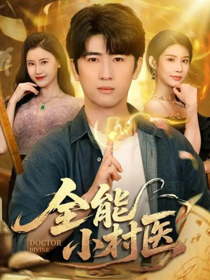 全能小村医(101集) 全能小村医(101集)在线观看完整版