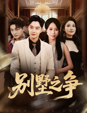 别墅之争（59集）最新短剧抢先看