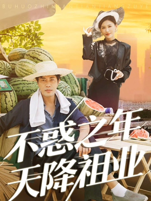 不惑之年天降祖业(92集) 不惑之年天降祖业(92集)短剧也太好看了