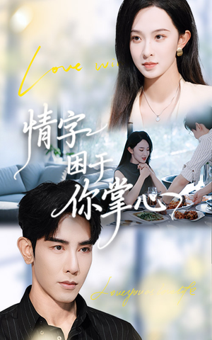 情字困于你掌心(62集) 情字困于你掌心(62集)抢先看热门短剧