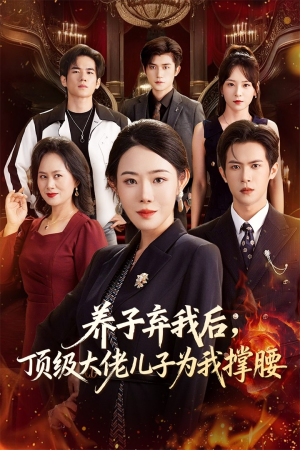 养子弃我后顶级大佬儿子为我撑腰(52集) 养子弃我后顶级大佬儿子为我撑腰(52集)超火短剧抢先看