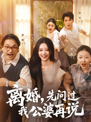 离婚先问过我公婆再说(96集) 离婚先问过我公婆再说(96集)红果短剧看全集