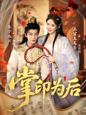 掌印为后（73集）精彩好看的短剧