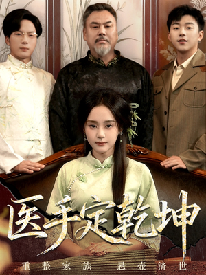 医手定乾坤(62集) 医手定乾坤(62集)超好看的短剧
